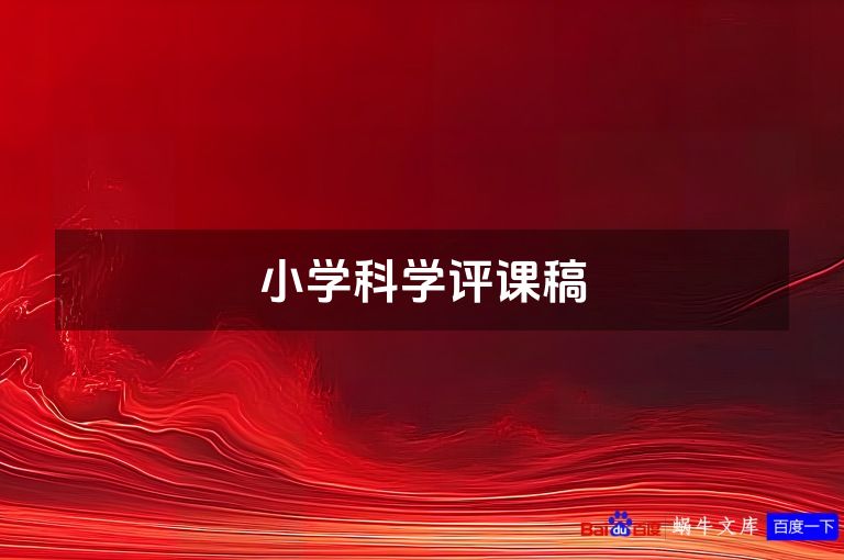 小学科学评课稿