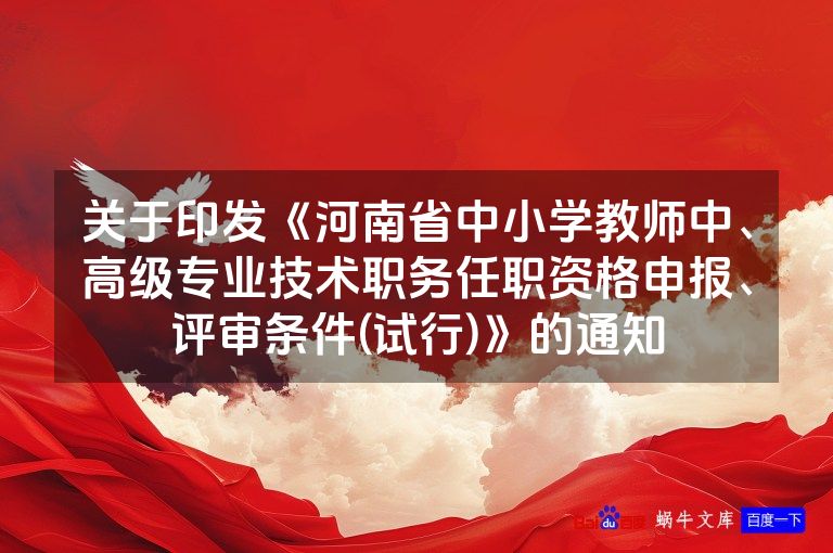 关于印发《河南省中小学教师中、高级专业技术职务任职资格申报、评审条件(试行)》的通知