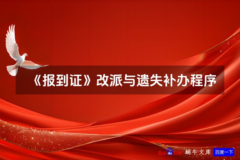 《报到证》改派与遗失补办程序