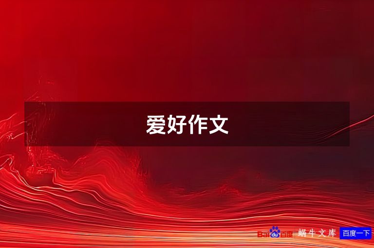 爱好作文