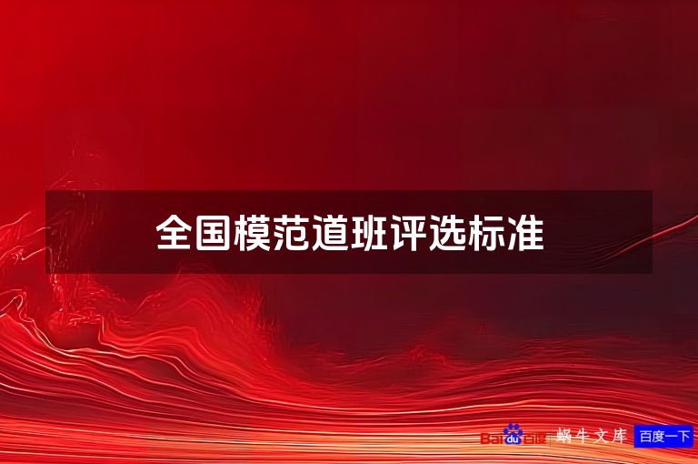 全国模范道班评选标准