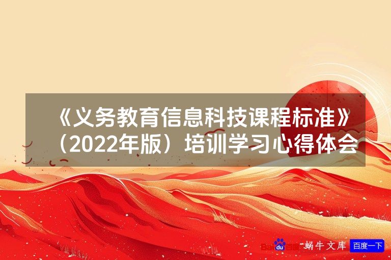 《义务教育信息科技课程标准》(2022年版)培训学习心得体会