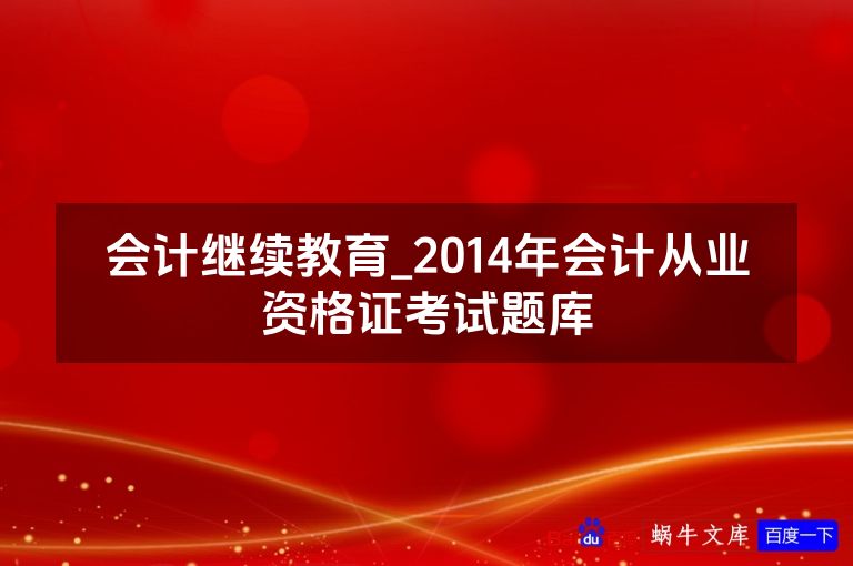 会计继续教育_2014年会计从业资格证考试题库