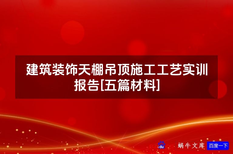 建筑装饰天棚吊顶施工工艺实训报告[五篇材料]