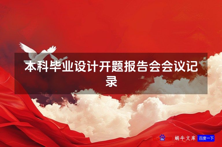 本科毕业设计开题报告会会议记录