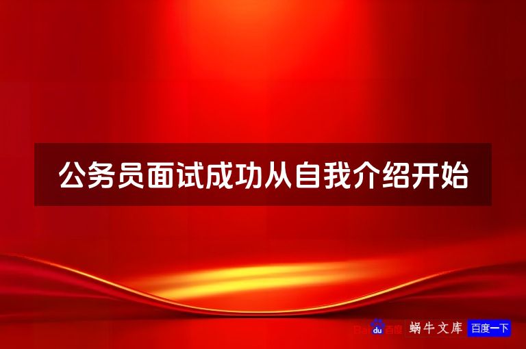 公务员面试成功从自我介绍开始