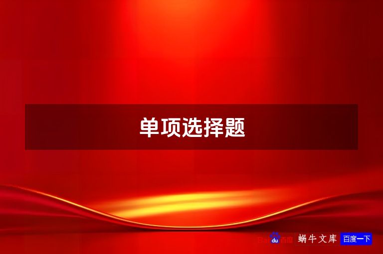 单项选择题
