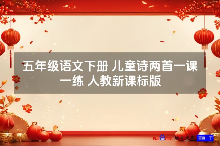 五年级语文下册 儿童诗两首一课一练 人教新课标版