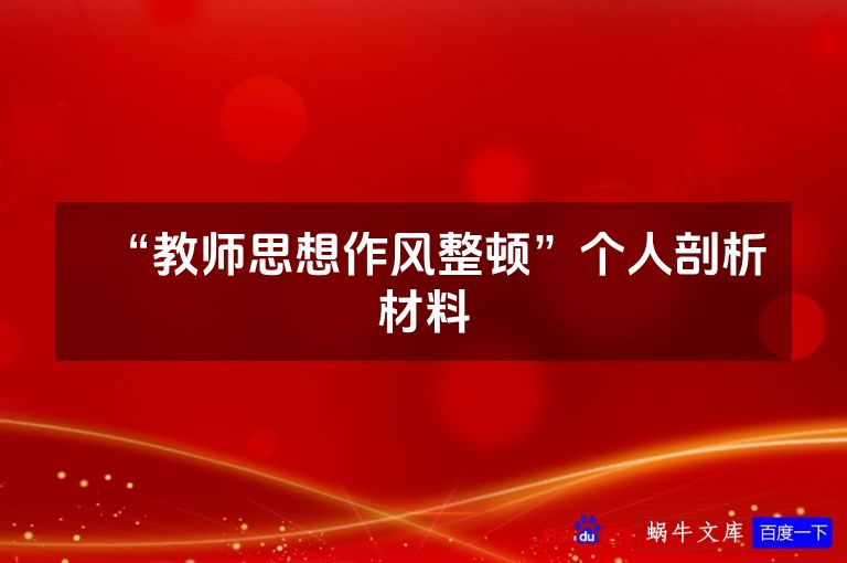 “教师思想作风整顿”个人剖析材料