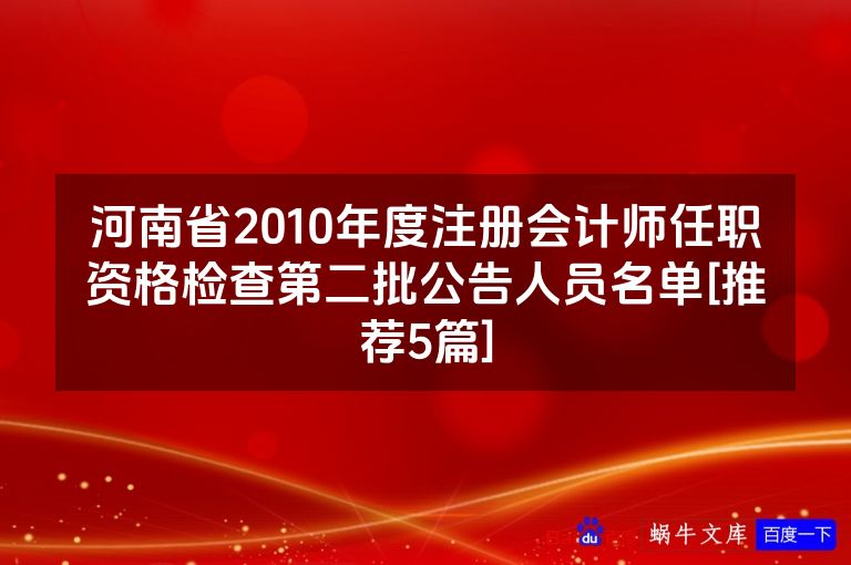 河南省2010年度注册会计师任职资格检查第二批公告人员名单[推荐5篇]