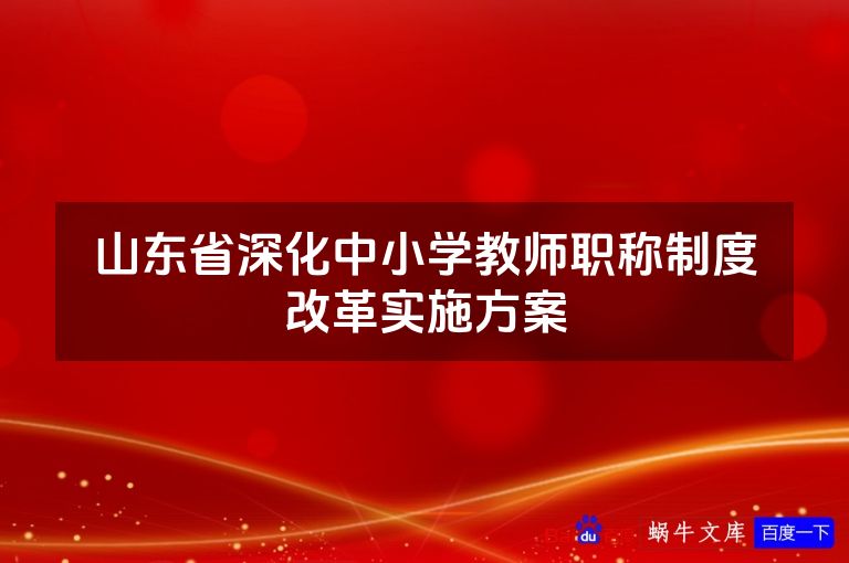 山东省深化中小学教师职称制度改革实施方案
