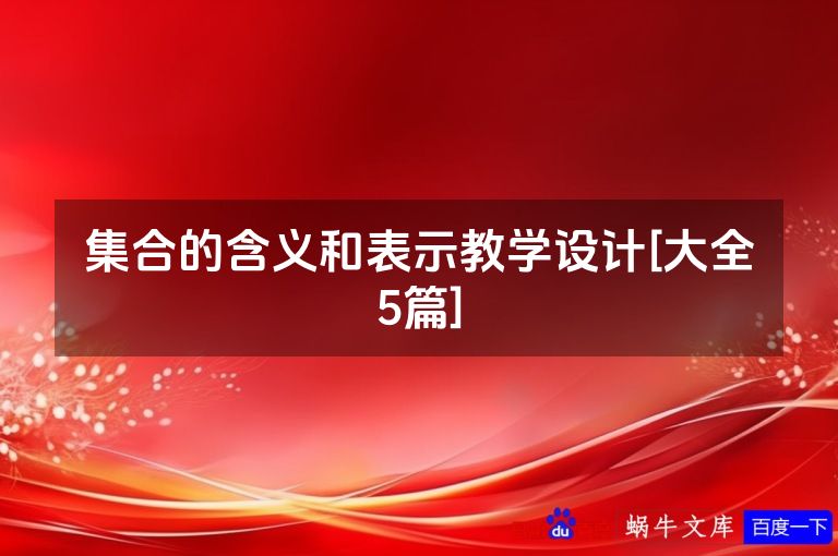 集合的含义和表示教学设计[大全5篇]