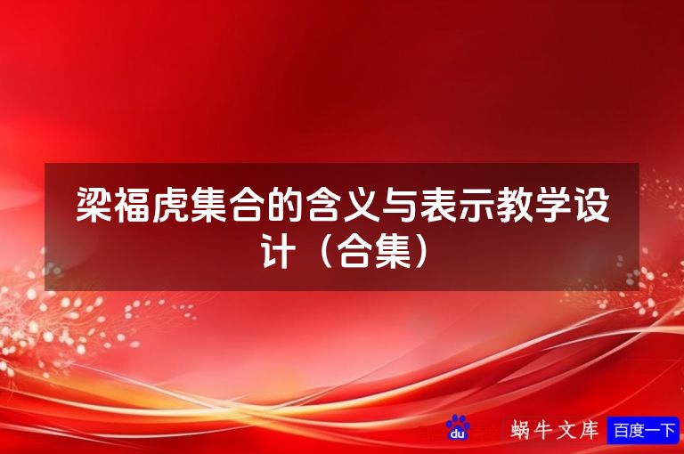 梁福虎集合的含义与表示教学设计(合集)