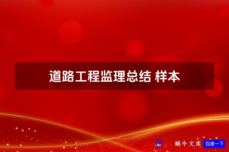 道路工程监理总结 样本