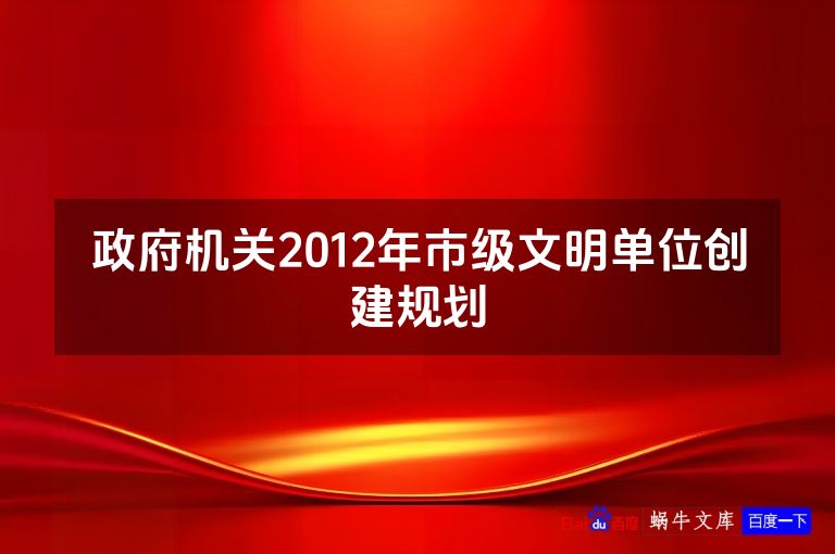 政府机关2012年市级文明单位创建规划