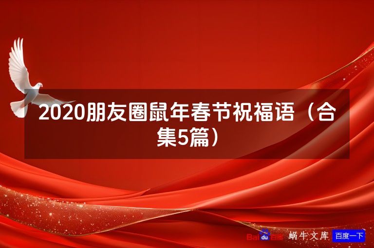 2020朋友圈鼠年春节祝福语（合集5篇）