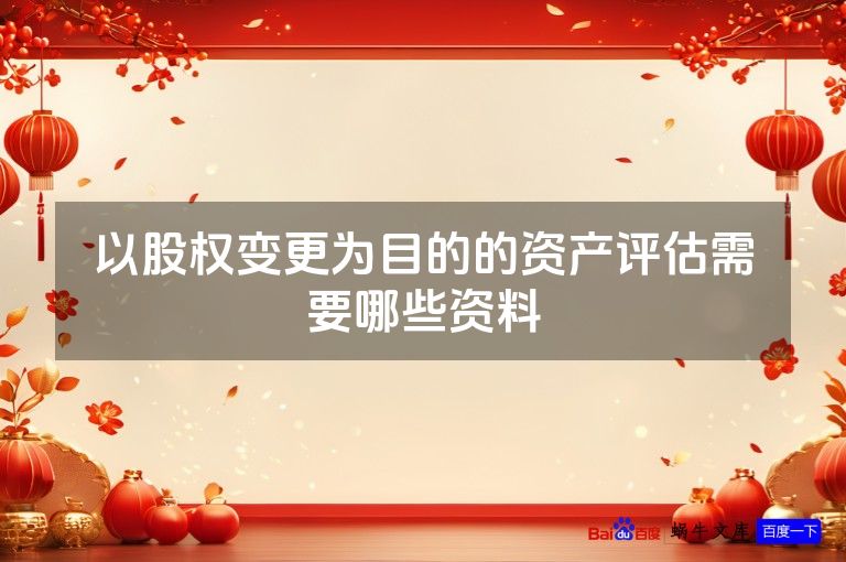 以股权变更为目的的资产评估需要哪些资料