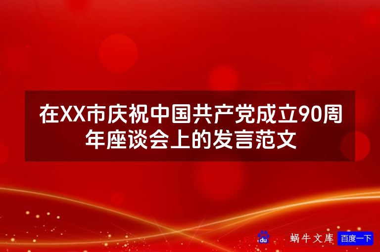 在XX市庆祝中国共产党成立90周年座谈会上的发言范文