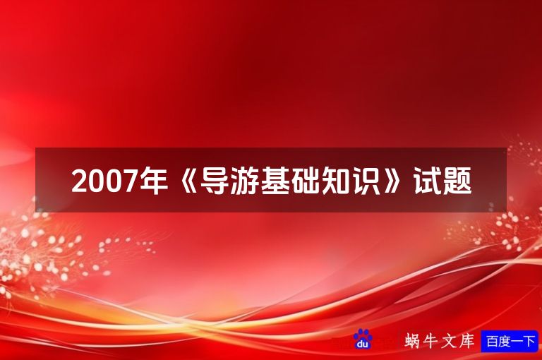 2007年《导游基础知识》试题