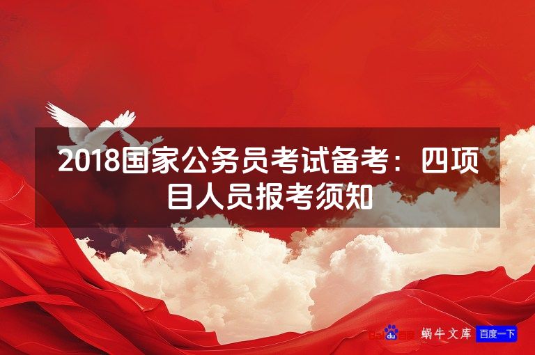 2018国家公务员考试备考：四项目人员报考须知