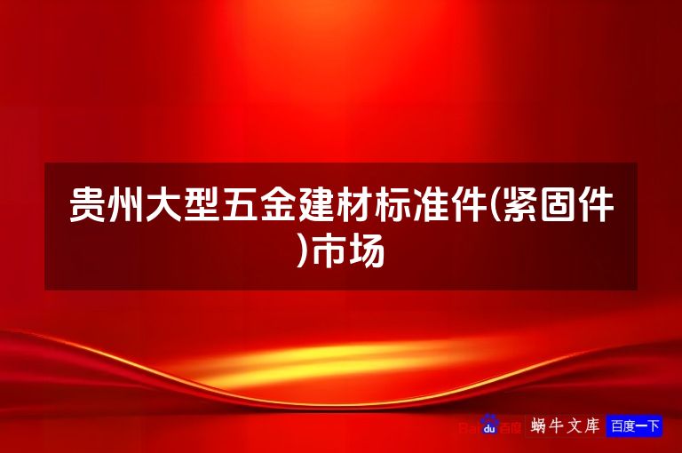 贵州大型五金建材标准件(紧固件)市场