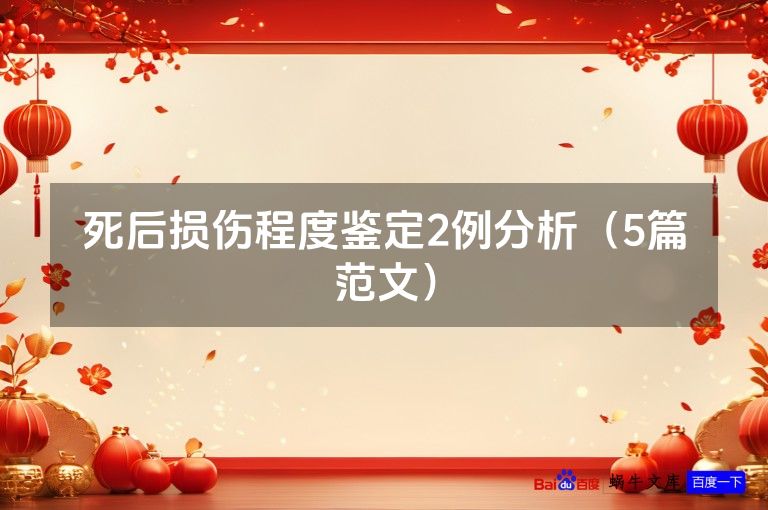 死后损伤程度鉴定2例分析(5篇范文)