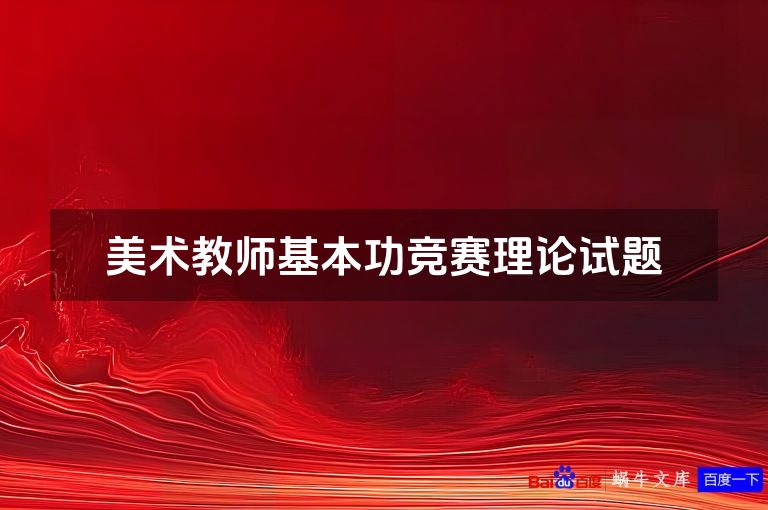 美术教师基本功竞赛理论试题