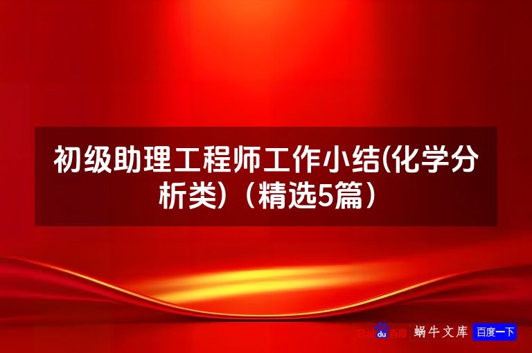 初级助理工程师工作小结(化学分析类)（精选5篇）