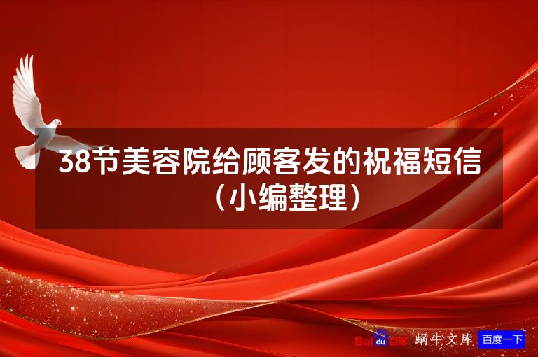 38节美容院给顾客发的祝福短信(小编整理)
