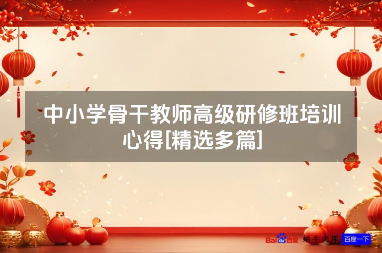 中小学骨干教师高级研修班培训心得[精选多篇]