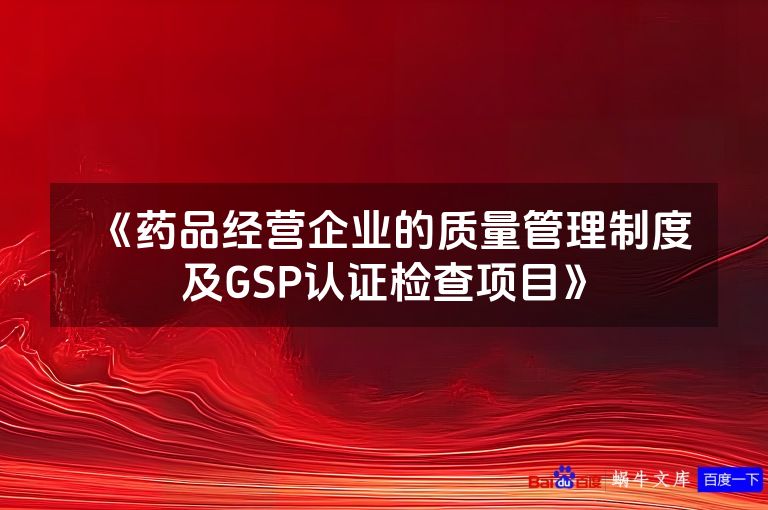 《药品经营企业的质量管理制度及GSP认证检查项目》