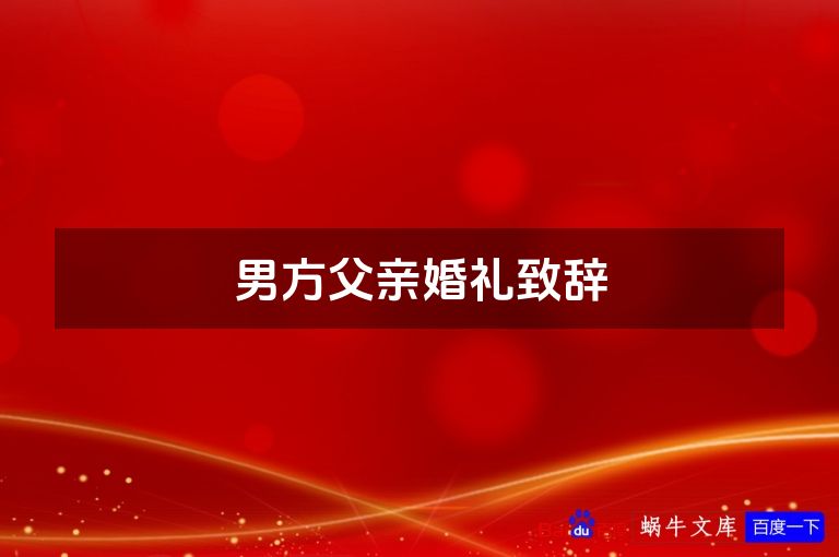 男方父亲婚礼致辞