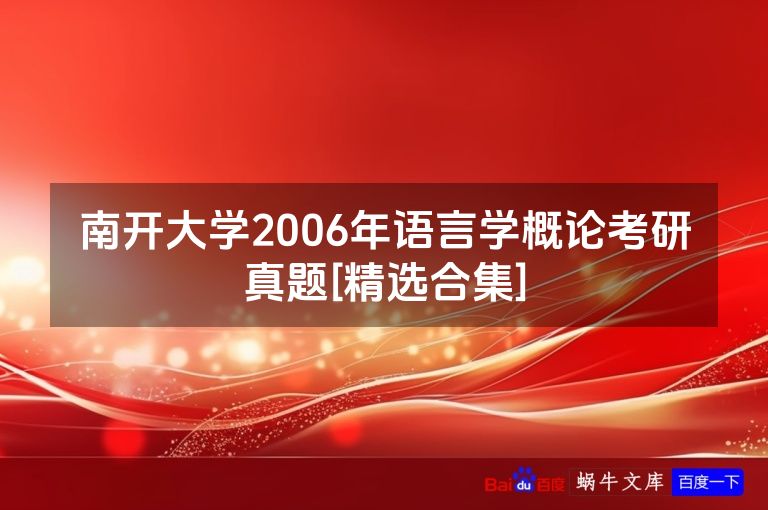 南开大学2006年语言学概论考研真题[精选合集]