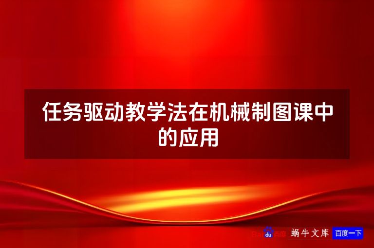任务驱动教学法在机械制图课中的应用