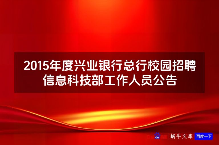 2015年度兴业银行总行校园招聘信息科技部工作人员公告