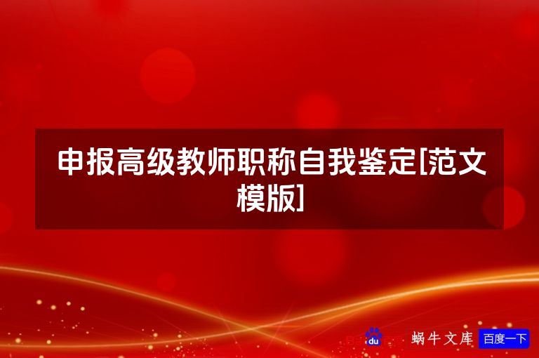 申报高级教师职称自我鉴定[范文模版]