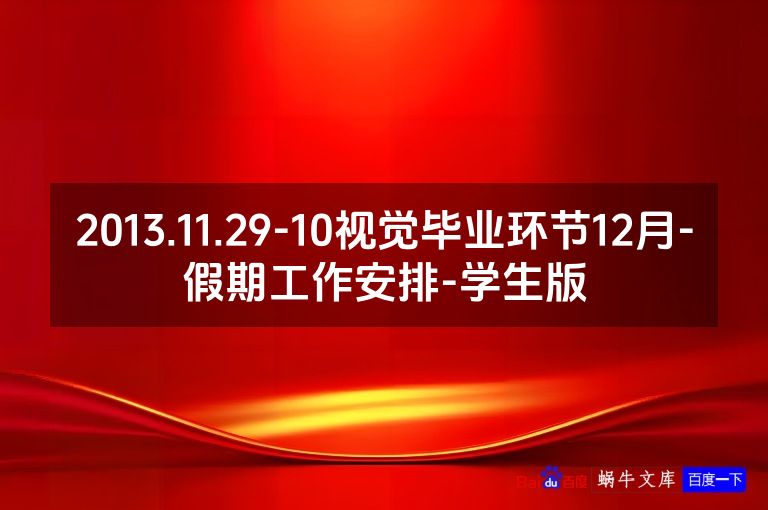 2013.11.29-10视觉毕业环节12月-假期工作安排-学生版