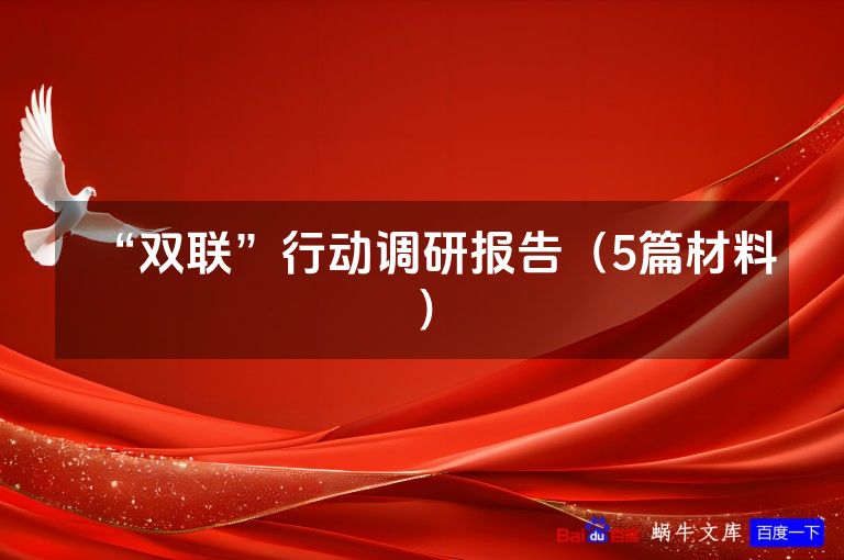“双联”行动调研报告(5篇材料)