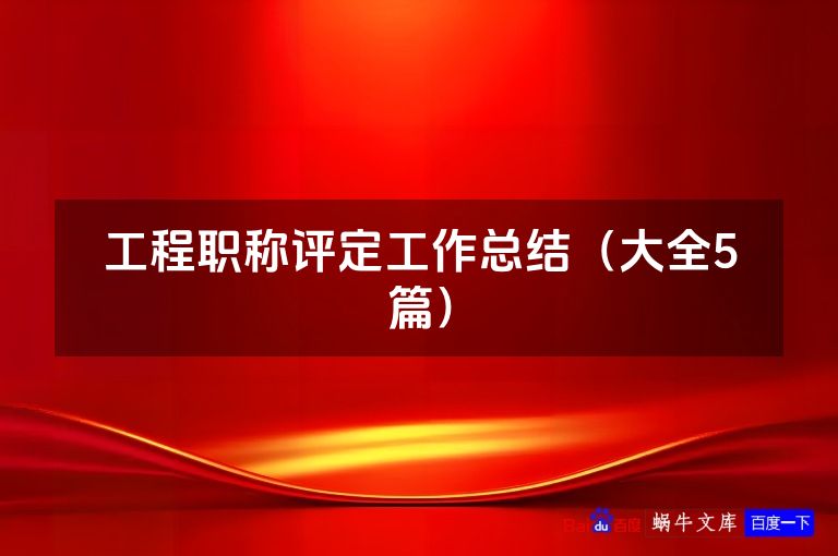工程职称评定工作总结（大全5篇）