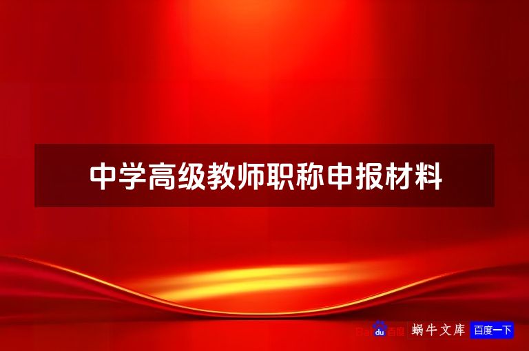 中学高级教师职称申报材料