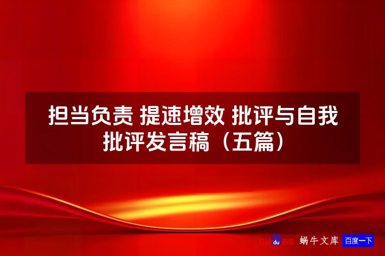 担当负责 提速增效 批评与自我批评发言稿（五篇）