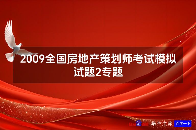 2009全国房地产策划师考试模拟试题2专题