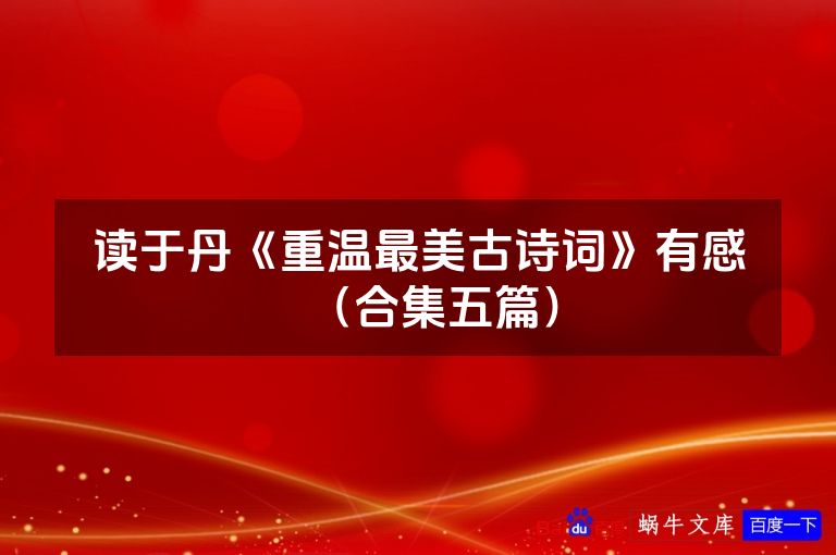 读于丹《重温最美古诗词》有感(合集五篇)