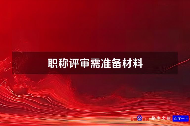 职称评审需准备材料