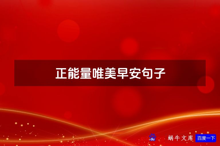 正能量唯美早安句子