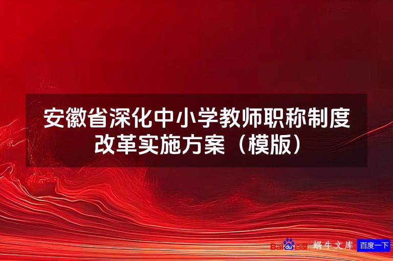 安徽省深化中小学教师职称制度改革实施方案（模版）