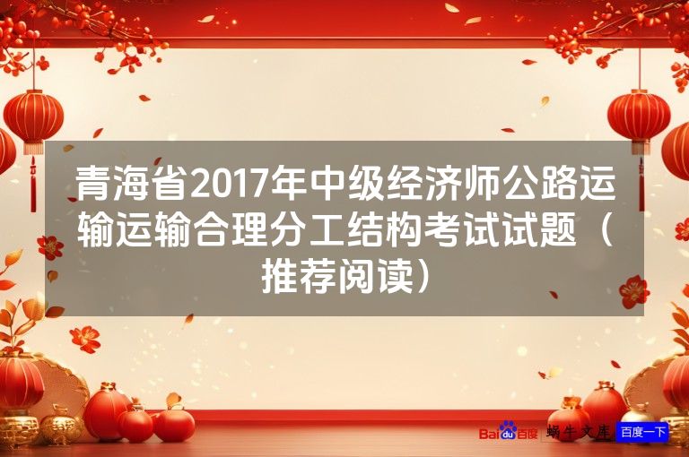 青海省2017年中级经济师公路运输运输合理分工结构考试试题(推荐阅读)