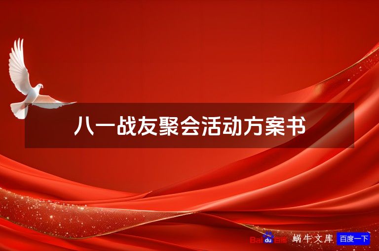 八一战友聚会活动方案书
