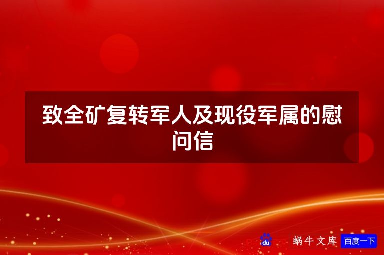 致全矿复转军人及现役军属的慰问信