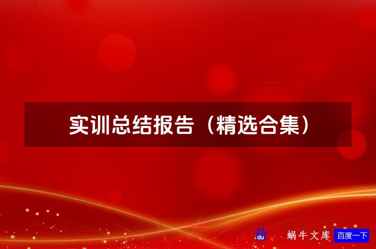 实训总结报告（精选合集）